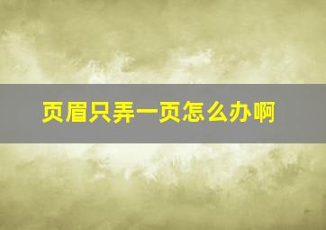 页眉只弄一页怎么办啊