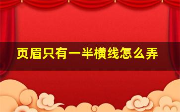 页眉只有一半横线怎么弄