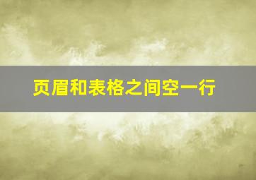 页眉和表格之间空一行