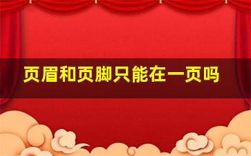 页眉和页脚只能在一页吗