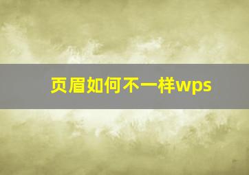 页眉如何不一样wps