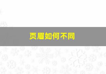 页眉如何不同