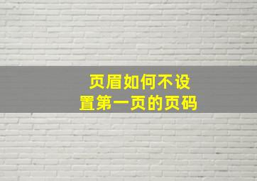 页眉如何不设置第一页的页码