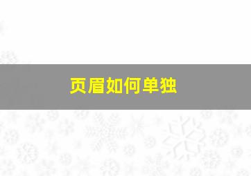 页眉如何单独