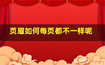 页眉如何每页都不一样呢