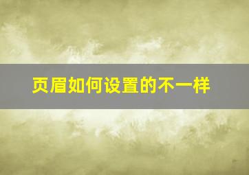 页眉如何设置的不一样