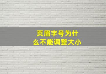 页眉字号为什么不能调整大小