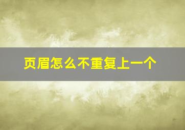 页眉怎么不重复上一个