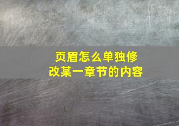 页眉怎么单独修改某一章节的内容