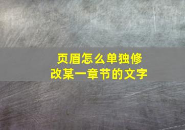 页眉怎么单独修改某一章节的文字