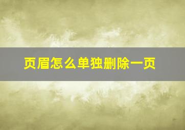 页眉怎么单独删除一页