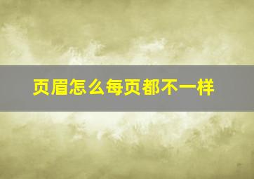 页眉怎么每页都不一样