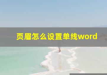 页眉怎么设置单线word