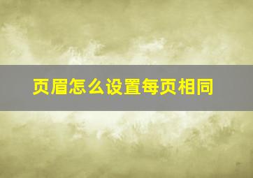 页眉怎么设置每页相同