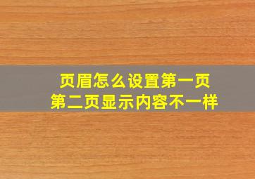 页眉怎么设置第一页第二页显示内容不一样