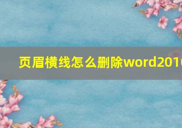 页眉横线怎么删除word2010