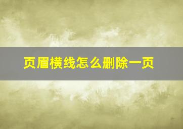 页眉横线怎么删除一页