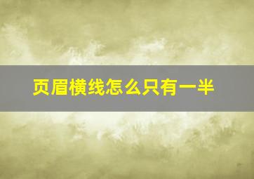 页眉横线怎么只有一半