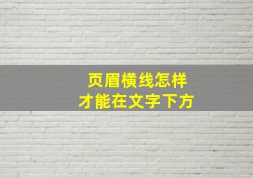 页眉横线怎样才能在文字下方