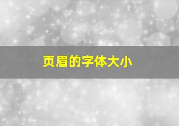 页眉的字体大小