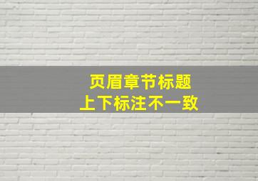 页眉章节标题上下标注不一致