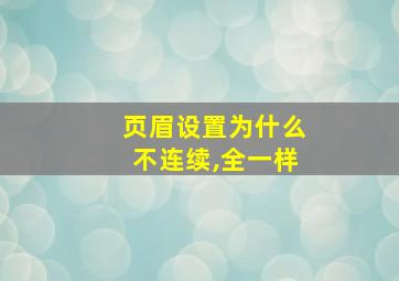 页眉设置为什么不连续,全一样