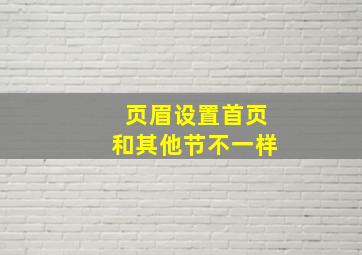 页眉设置首页和其他节不一样