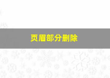 页眉部分删除