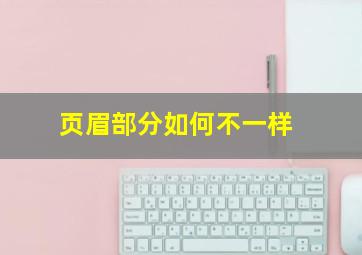 页眉部分如何不一样