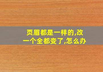 页眉都是一样的,改一个全都变了,怎么办