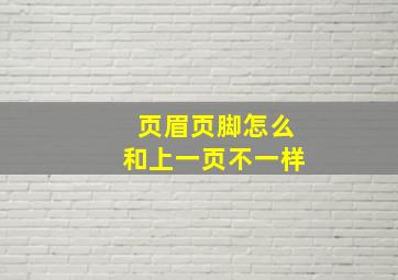 页眉页脚怎么和上一页不一样