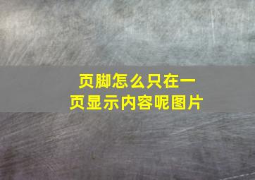 页脚怎么只在一页显示内容呢图片