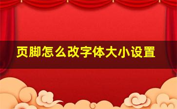 页脚怎么改字体大小设置