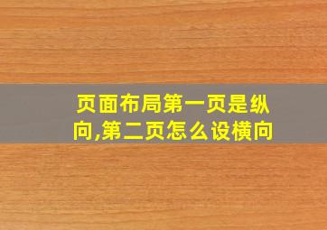 页面布局第一页是纵向,第二页怎么设横向