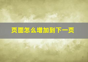 页面怎么增加到下一页