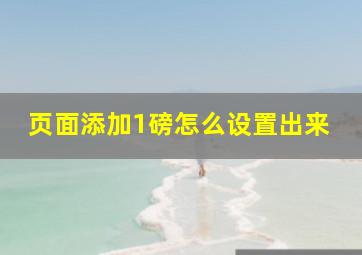 页面添加1磅怎么设置出来