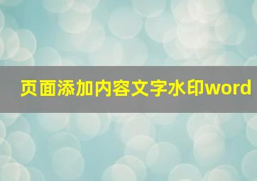 页面添加内容文字水印word