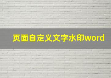 页面自定义文字水印word