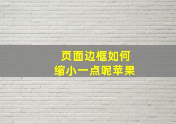 页面边框如何缩小一点呢苹果