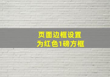 页面边框设置为红色1磅方框