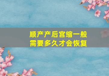 顺产产后宫缩一般需要多久才会恢复