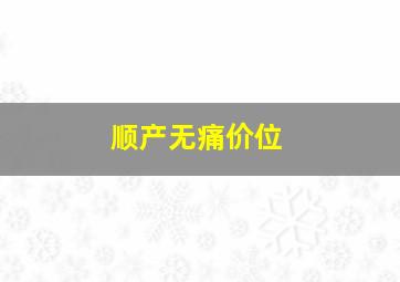 顺产无痛价位