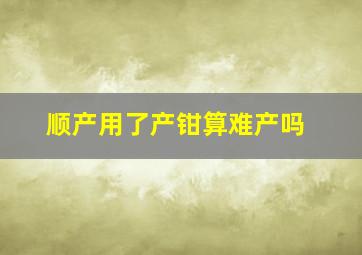 顺产用了产钳算难产吗