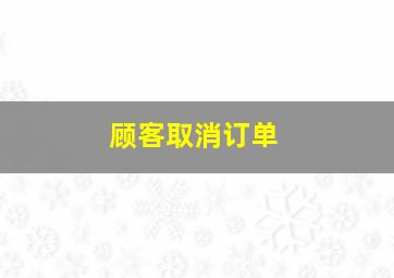 顾客取消订单