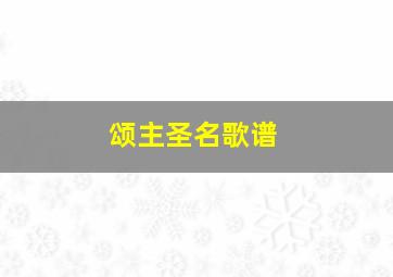 颂主圣名歌谱