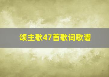 颂主歌47首歌词歌谱