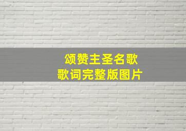 颂赞主圣名歌歌词完整版图片