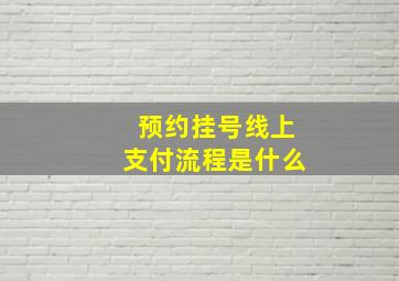 预约挂号线上支付流程是什么