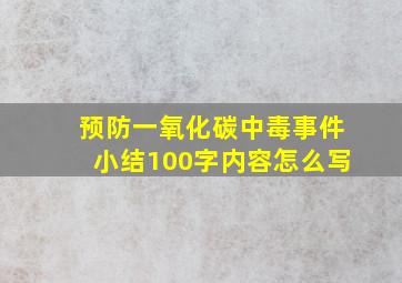 预防一氧化碳中毒事件小结100字内容怎么写