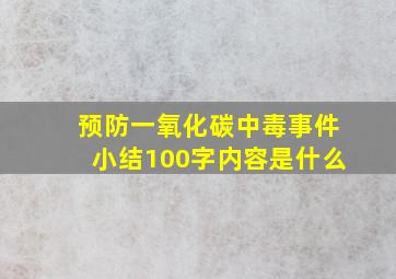 预防一氧化碳中毒事件小结100字内容是什么